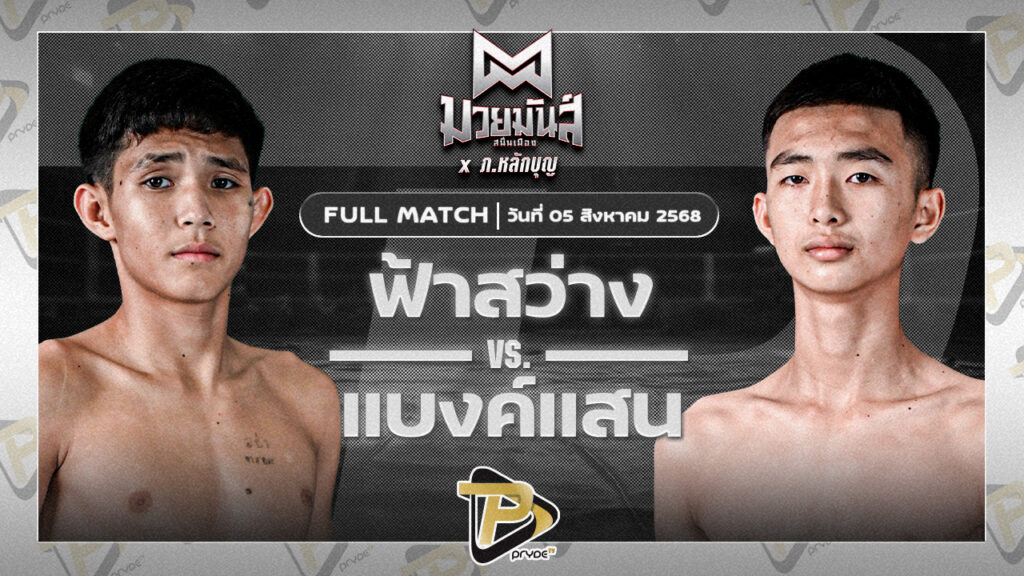 ฟ้าสว่าง ทรายมูลสนุ๊กเกอร์คลับ VS แบงค์แสน ก.วุฒิชัย