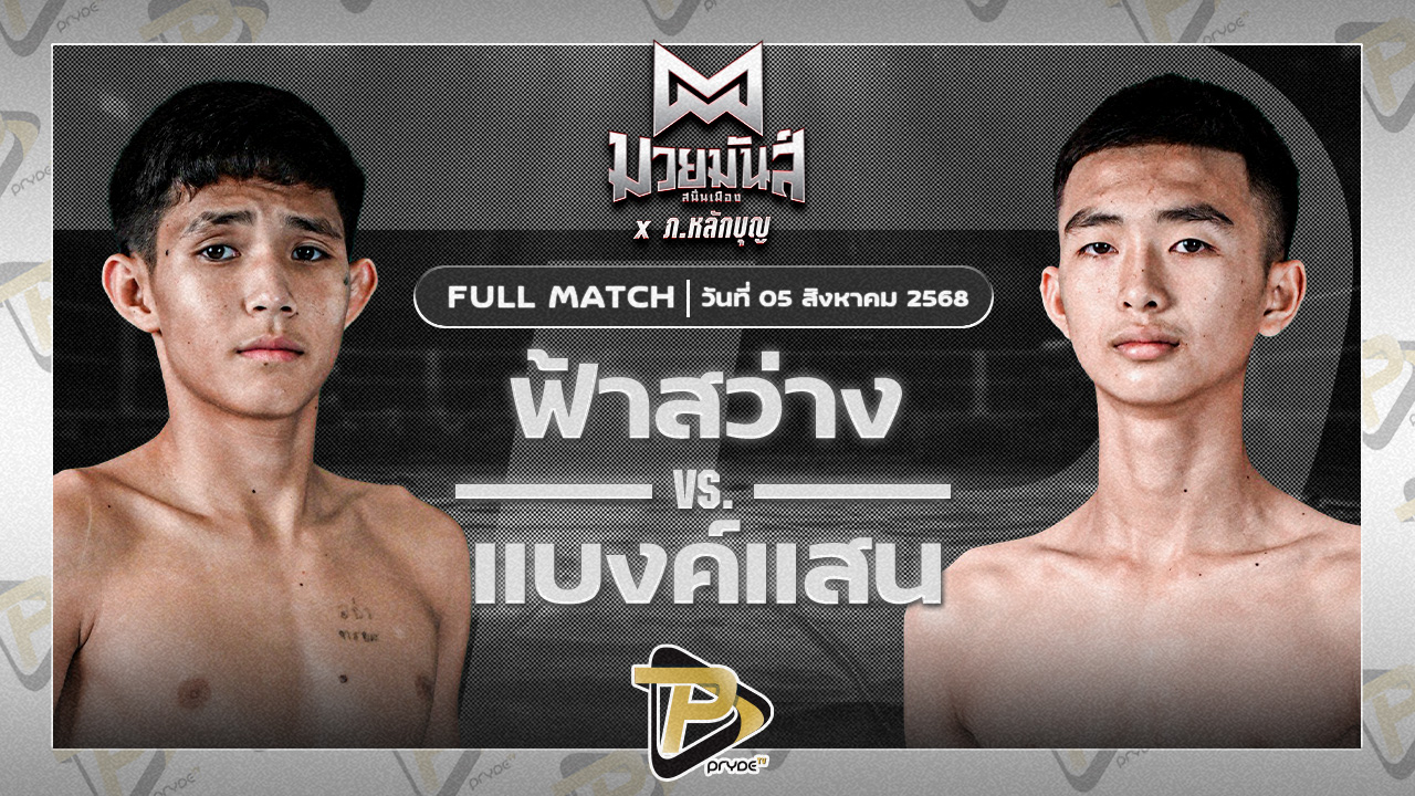 ฟ้าสว่าง ทรายมูลสนุ๊กเกอร์คลับ VS แบงค์แสน ก.วุฒิชัย