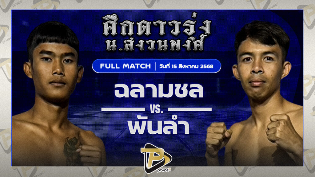 ฉลามชล ช.ชมกลิ่น VS พันลำ ส.สมหมาย