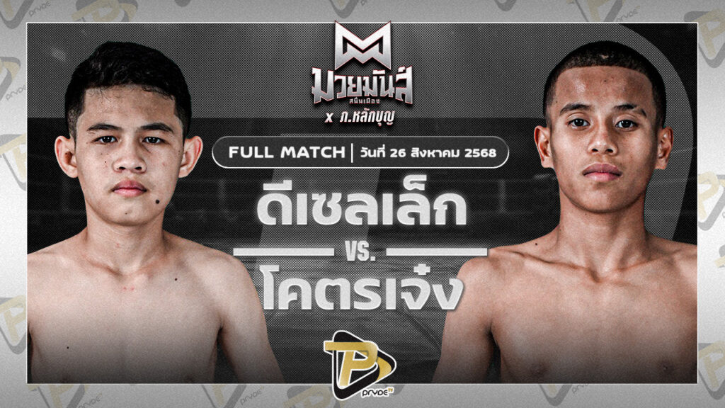 โคตรเจ๋ง ศิษย์วัชรชัย VS ดีเซลเล็ก สิงห์เดชา