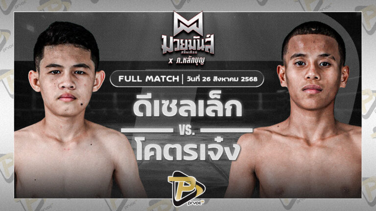 โคตรเจ๋ง ศิษย์วัชรชัย VS ดีเซลเล็ก สิงห์เดชา