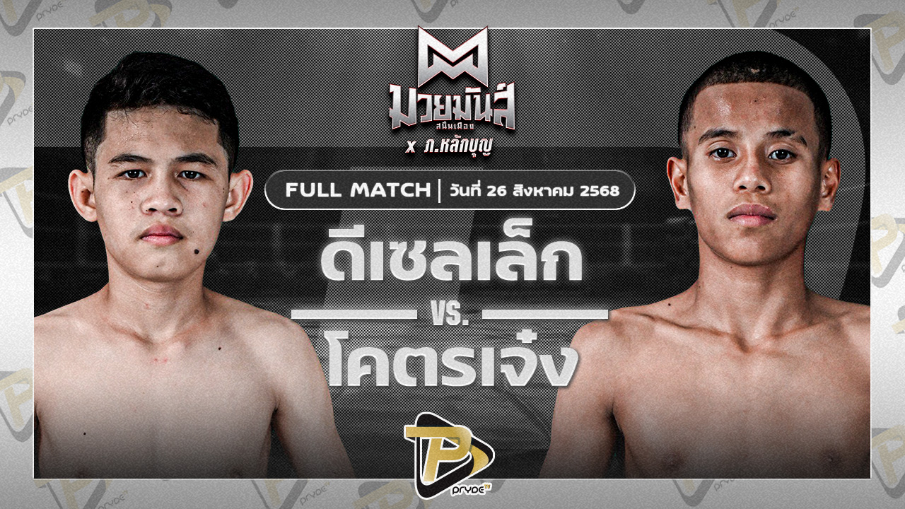 โคตรเจ๋ง ศิษย์วัชรชัย VS ดีเซลเล็ก สิงห์เดชา