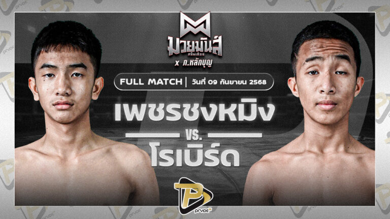เพชรซงหมิง ศิษย์เฮียเจ๋งนายกไกรลาศ VS โรเบิร์ต ปานนิวัฒน์มวยไทย