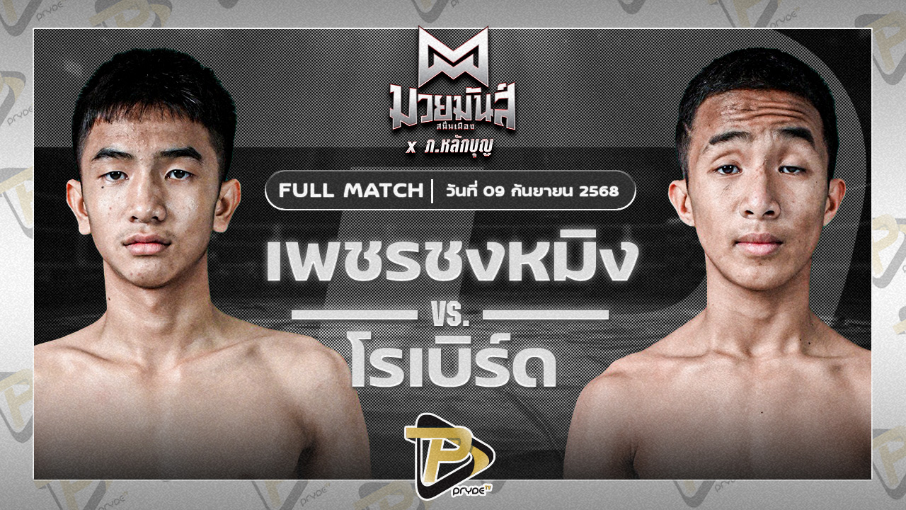 เพชรซงหมิง ศิษย์เฮียเจ๋งนายกไกรลาศ VS โรเบิร์ต ปานนิวัฒน์มวยไทย