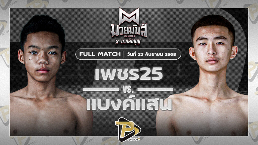 เพชรสองห้า ทีเอ็น.ไดม่อนโฮม VS แบงค์แสน ก.วุฒิชัย