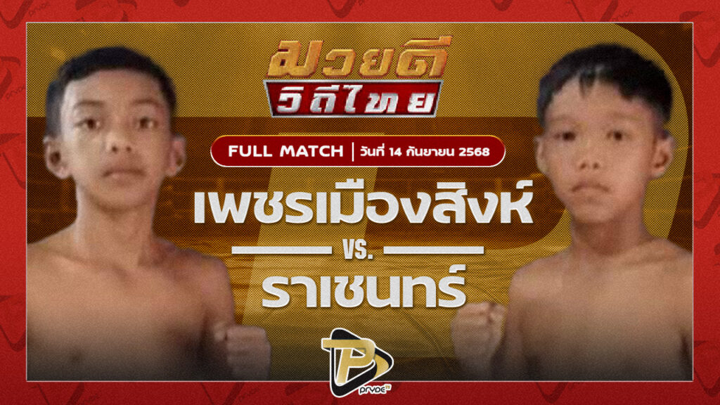 เพชรเมืองสิงห์ ซันรัตนภูมิ VS ราเชนทร์ สิงห์คลองสี่