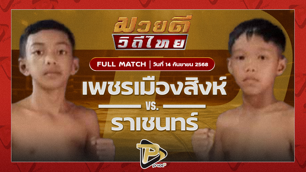 เพชรเมืองสิงห์ ซันรัตนภูมิ VS ราเชนทร์ สิงห์คลองสี่