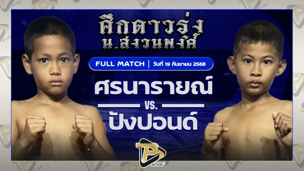 ศรนารายณ์ ธนูเพชรมวยไทย VS ปังปอนด์ PSRมวยไทย