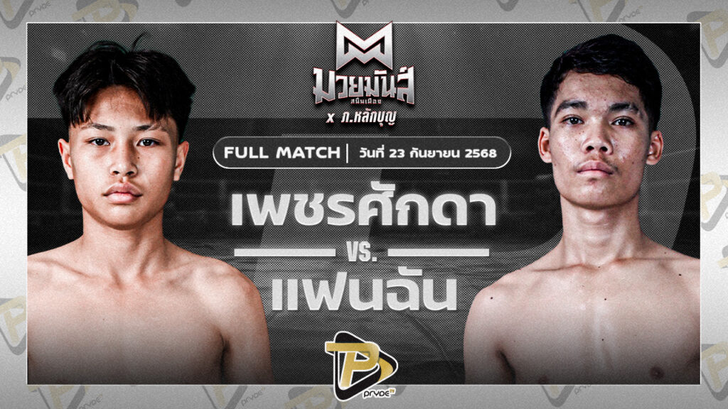 เพชรศักดา หมูทองอะคาเดมี่ VS มงคลชัย ศิษย์อุดมชัย