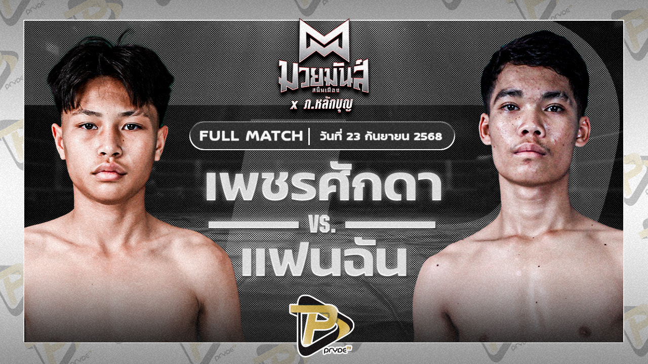 เพชรศักดา หมูทองอะคาเดมี่ VS มงคลชัย ศิษย์อุดมชัย