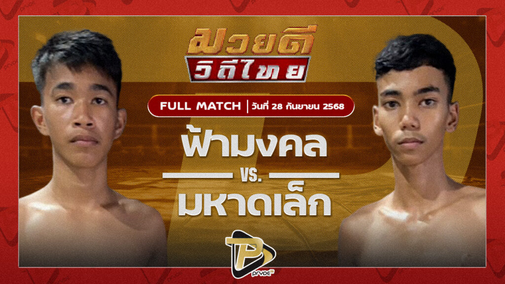 ฟ้ามงคล ศักดิ์แสนพล VS มหาดเล็ก ลูกพ่อพระยาเสือ