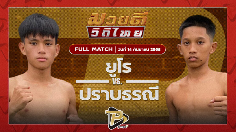 ยูโร ศ.ประวัติเมือง VS ปราบธรณี สิงห์คลองสี่