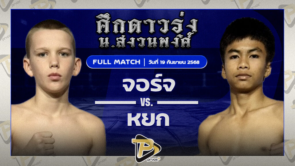 จอร์จ สิงห์มาวิน VS หยก หยกขาวมวยไทย