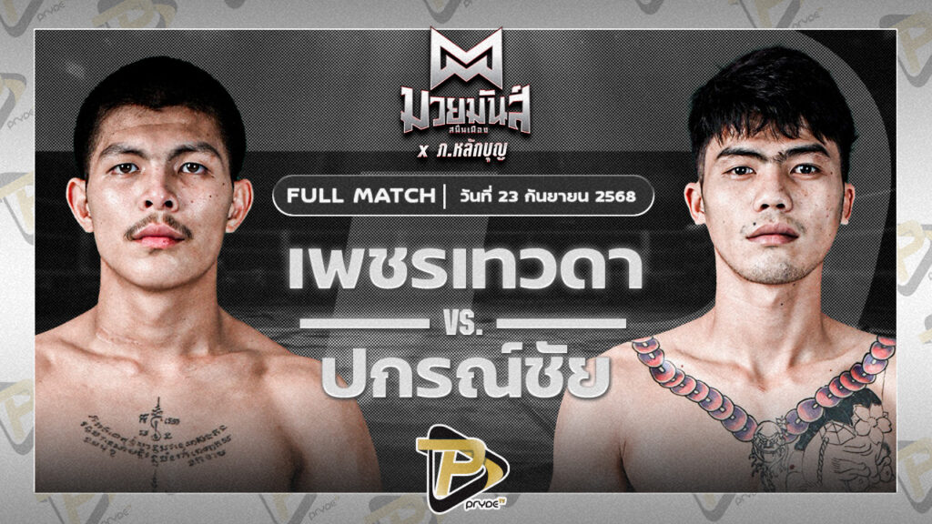 เพชรเทวดา ส.บุญรักษ์ VS ปกรณ์ชัย เกียรติฉัตรชัย
