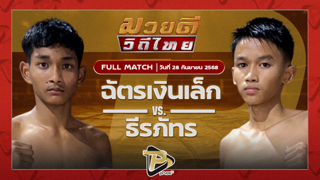 ฉัตรเงินเล็ก พชรยิมส์ VS ธีรภัทร ศิษย์ครูชาติ