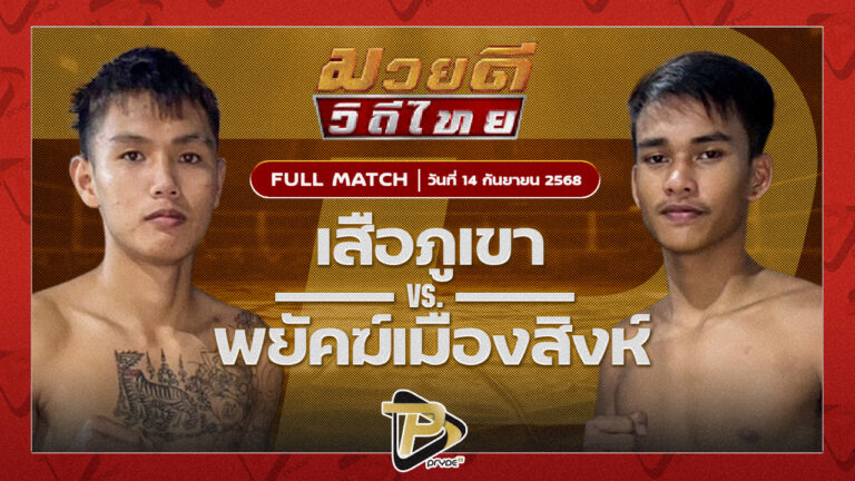 เสือภูเขา ก.เพชรสุทธิพงศ์ VS พยัคฆ์เมืองสิงห์ สจ.ภูวเดชเรืองฤทธิ์