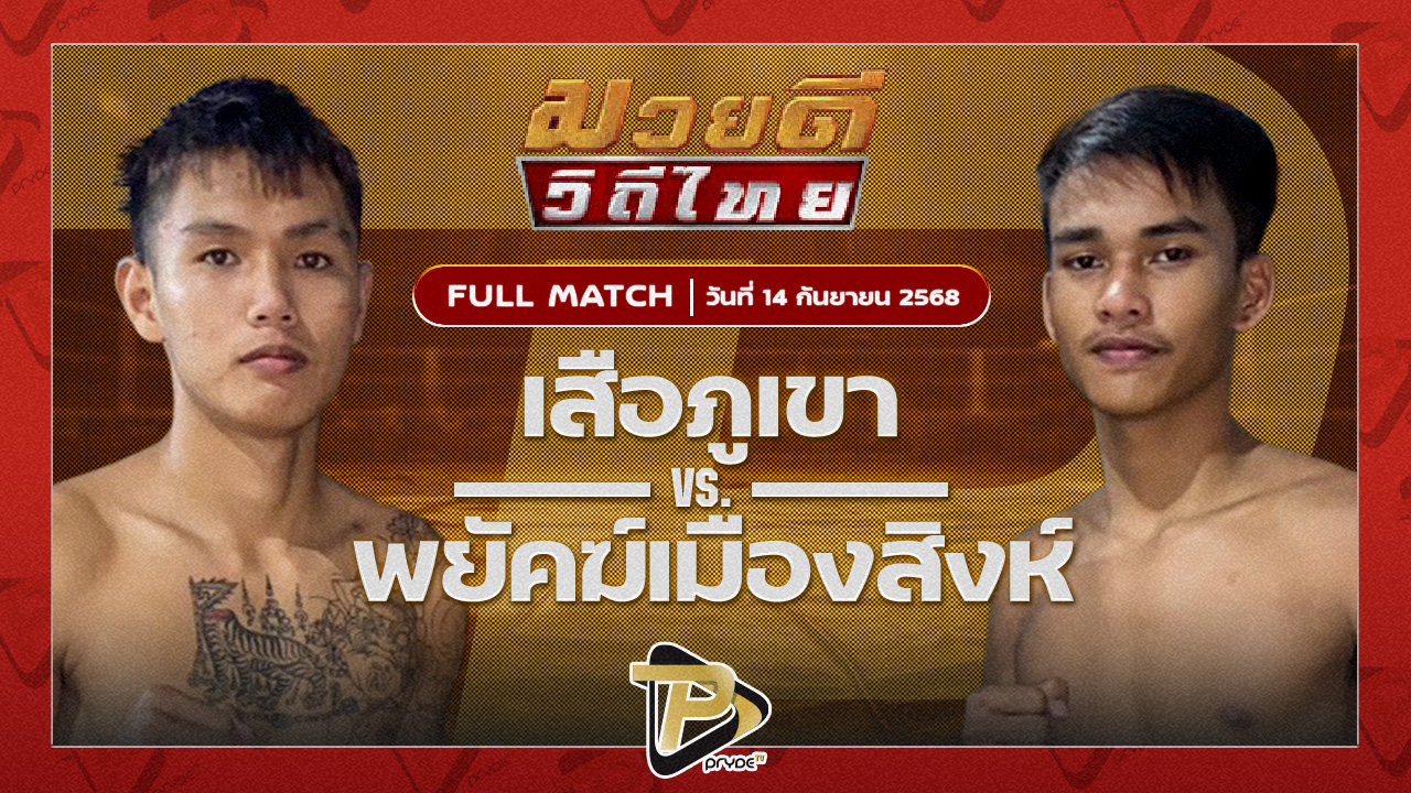 เสือภูเขา ก.เพชรสุทธิพงศ์ VS พยัคฆ์เมืองสิงห์ สจ.ภูวเดชเรืองฤทธิ์