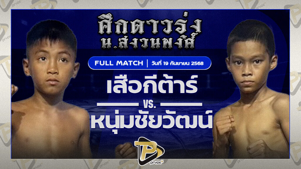 เสือกีต้าร์ มวยหูทวีศักดิ์เล็ก VS หนุ่มชัยวัฒน์ โรงเรียนกีฬากรุงเทพ