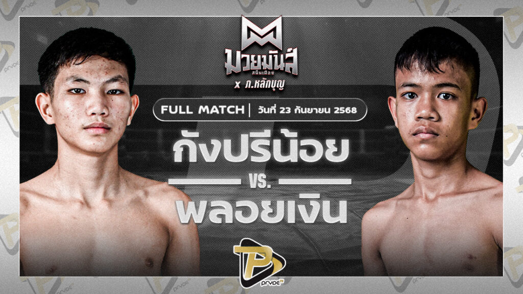 กรังปรีซ์น้อย ศิษย์อ๊อดพิบูลย์ VS ปกรณ์ชัย เกียรติฉัตรชัย