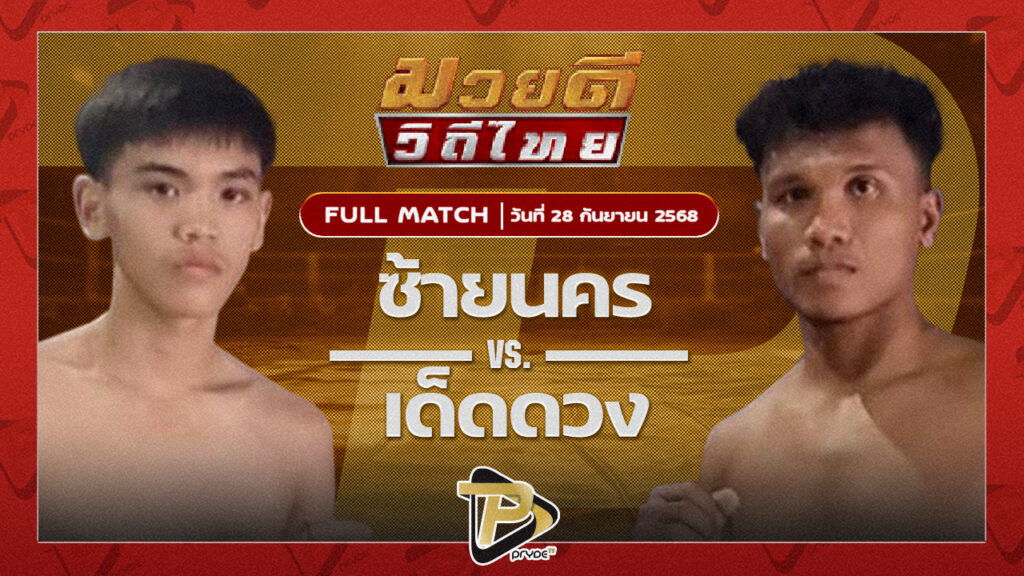 ซ้ายนคร หจก.กุ๊ปกุ๊ปสุทธิ VS เด็ดดวง เกียรติเขาน้อย