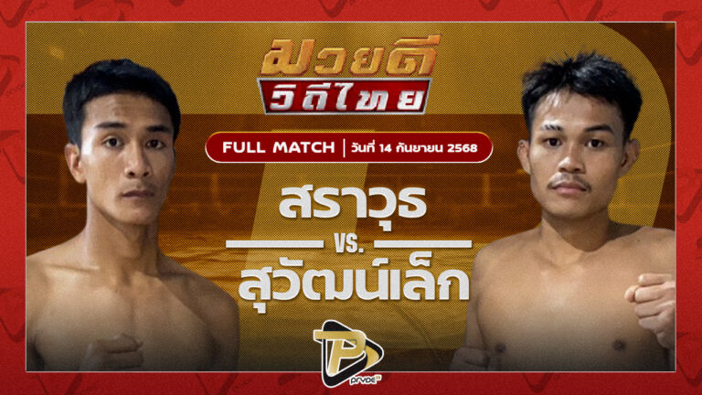 สราวุธ ส.สุนันท์ VS สุวัฒน์เล็ก ทีเด็ด99