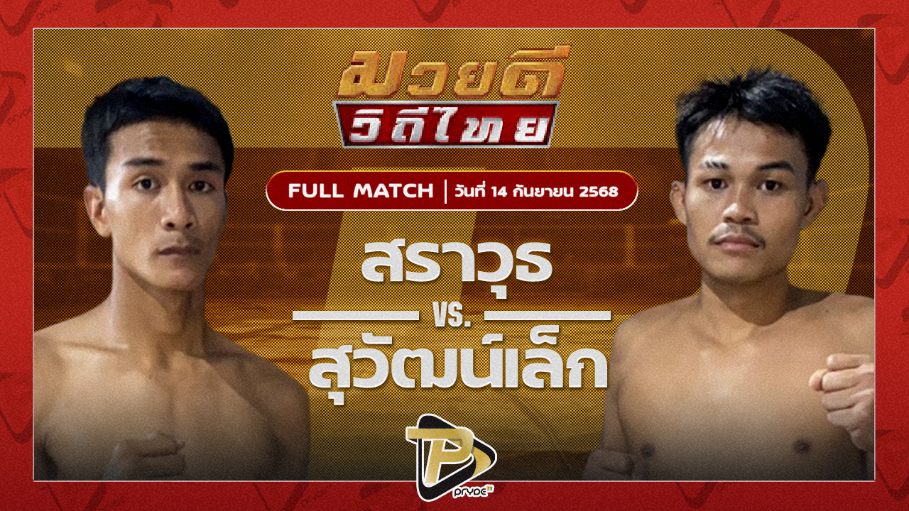 สราวุธ ส.สุนันท์ VS สุวัฒน์เล็ก ทีเด็ด99