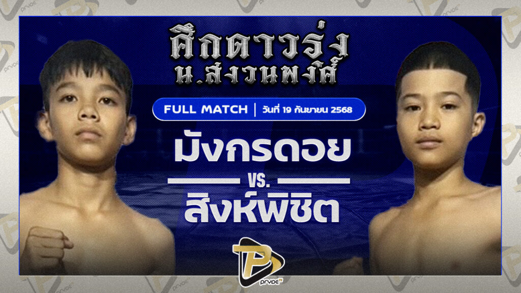 มังกรดอย พยัคฆ์ภูหลวง VS สิงห์พิชิต สก.เอกวิน