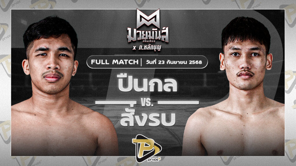 ปืนกล ป.ประจักษ์ VS สั่งรบ ลูกพิชิต