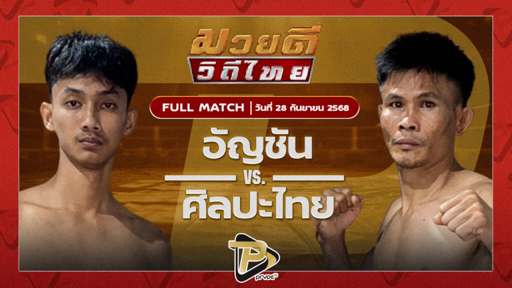 อัญชัน เจเพาเวอร์รูฟภูเก็ต VS ศิลปะไทย สากุลรัตนะ