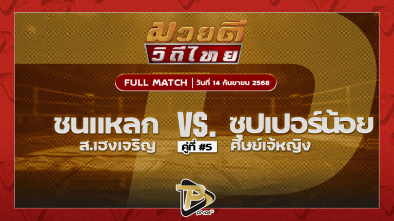 ชนแหลก ส.เฮงเจริญ VS ซุปเปอร์น้อย ศิษย์เจ๊หญิง