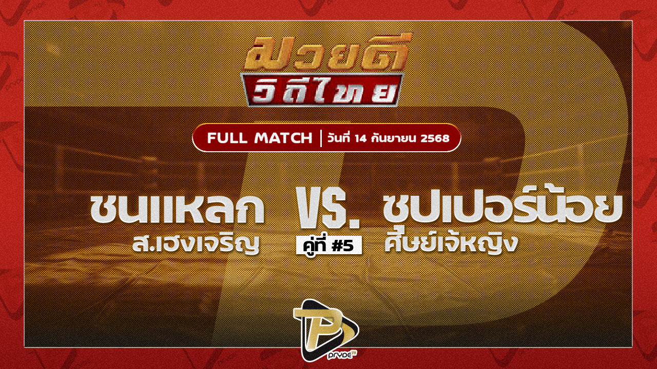 ชนแหลก ส.เฮงเจริญ VS ซุปเปอร์น้อย ศิษย์เจ๊หญิง