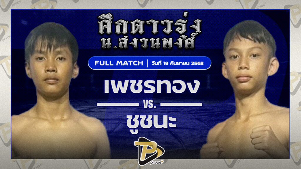 เพชรทอง ส.จารุวรรณ VS ชูชนะ ระนองมวยไทย