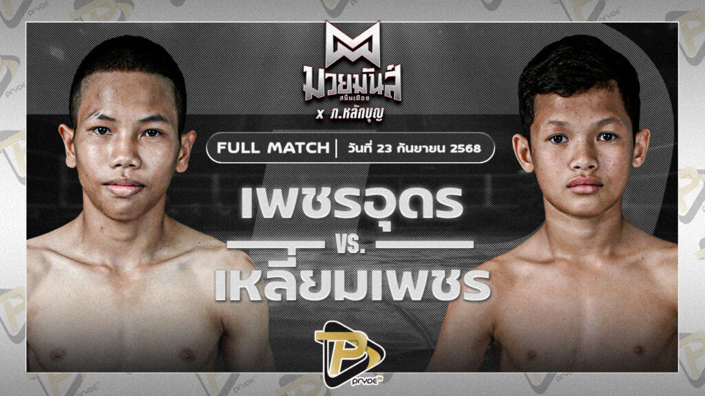 เพชรอุดร ศ.พ่อบ่อทอง VS เหลี่ยมเพชร ท.เทพซุนกวน