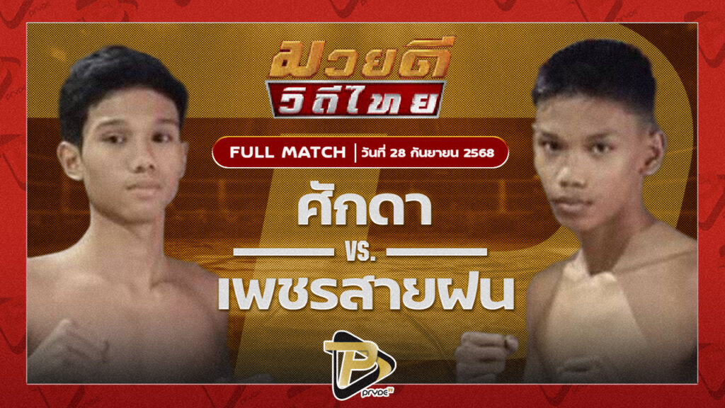 ศักดา ไอ้หนูนครบาล VS เพชรสายฝน ซันรัตภูมิ