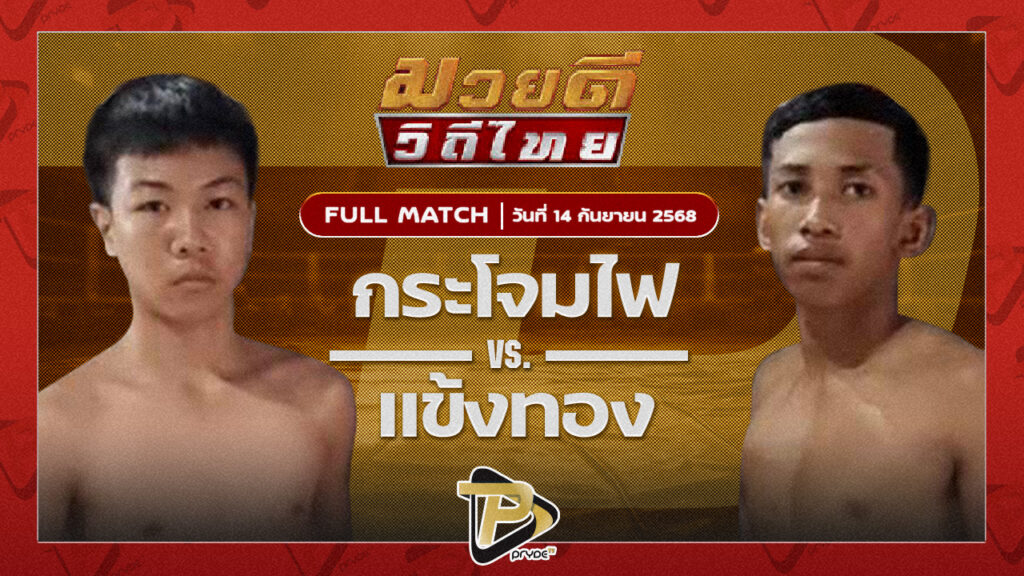 กระโจมไฟ ศิษย์ ณ มล VS แข้งทอง ส.ซากีฟ