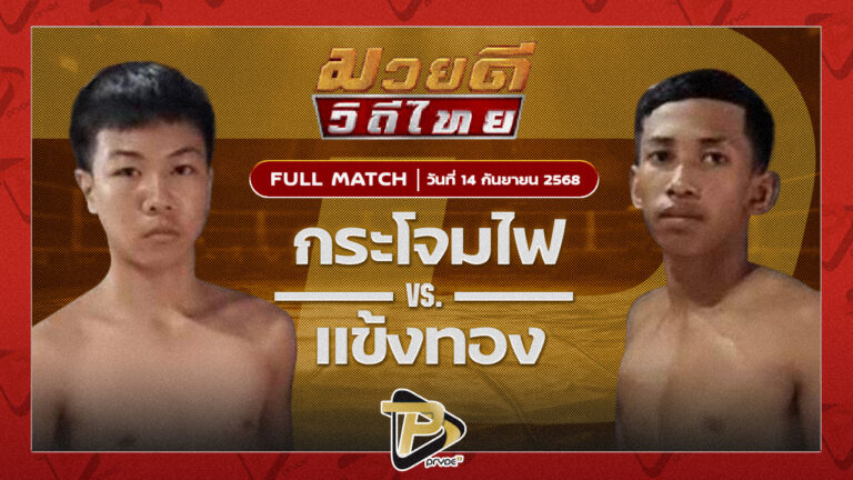 กระโจมไฟ ศิษย์ ณ มล VS แข้งทอง ส.ซากีฟ