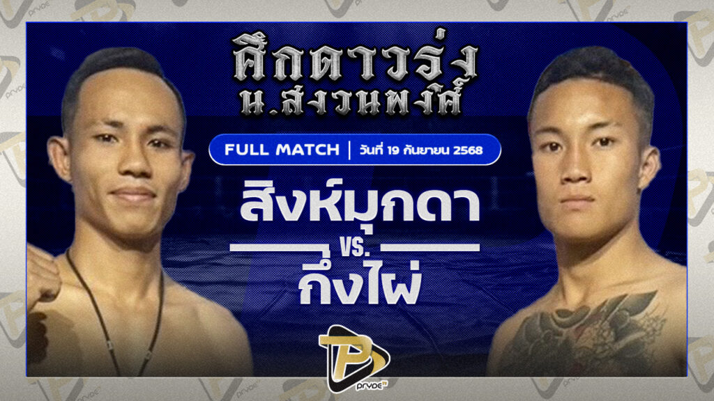 สิงห์มุกดา อ.อู๊ดอุดร VS กิ่งไผ่ สวนไผ่นายยิ้ม