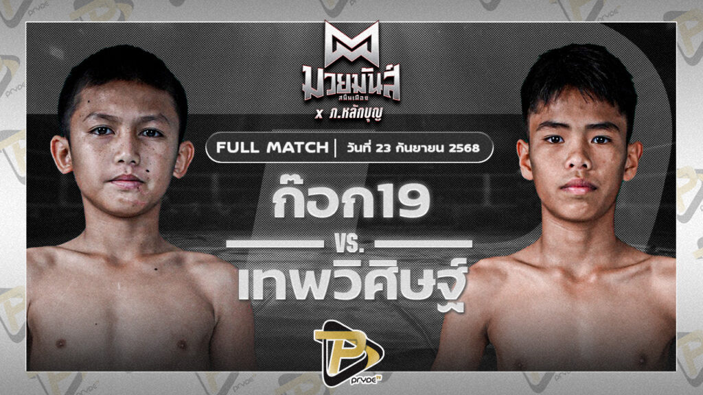 ก๊อก19 ศิษย์วัชรชัย VS เทพวิศิษฐ์ ศิษย์จอมยุทธ