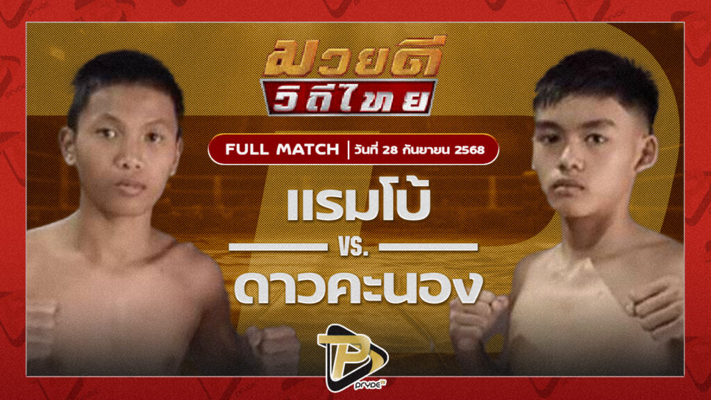 แรมโบ้ JF.พุ่มพันธ์ม่วง VS ดาวคะนอง โตโยต้าระยอง