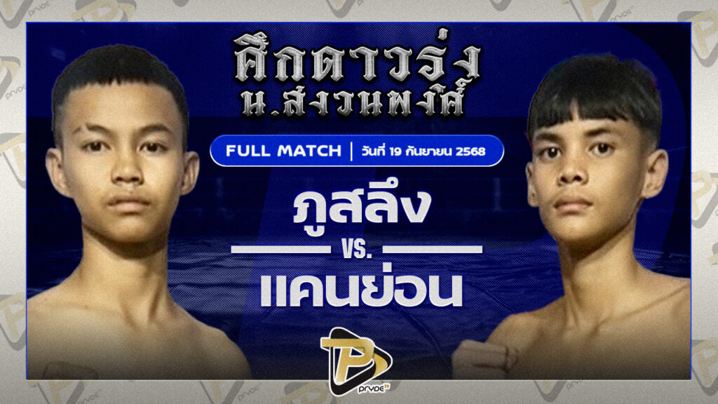 ภูสมิง พยัคฆ์ภูหลวง VS แคนยอน ระยองมวยไทย