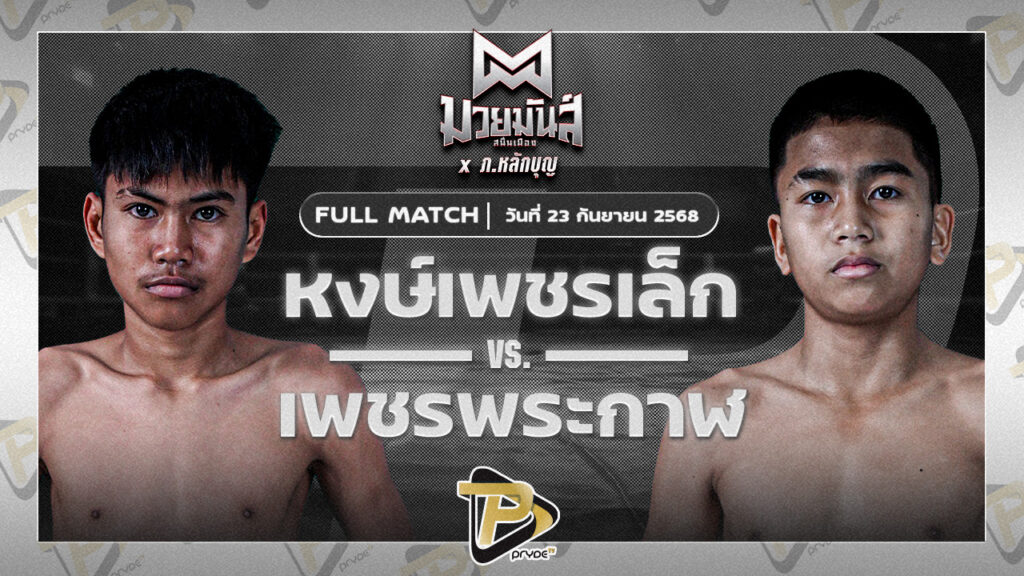 หงษ์เพชรเล็ก วัฒน์ระนอง VS เพชรพระกาฬ สามารถพยัคฆ์อรุณยิมส์