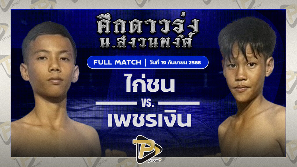 ไก่ชน สจ.โหน่งชลบุรี VS เพชรเงิน ส.จารุวรรณ