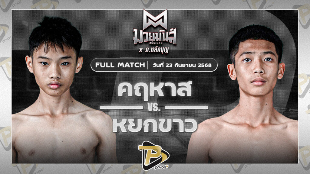 คฤหาสน์ เจดีมวยไทยยิม VS หยกขาว กุมารจีนBYโค๊กซ่า