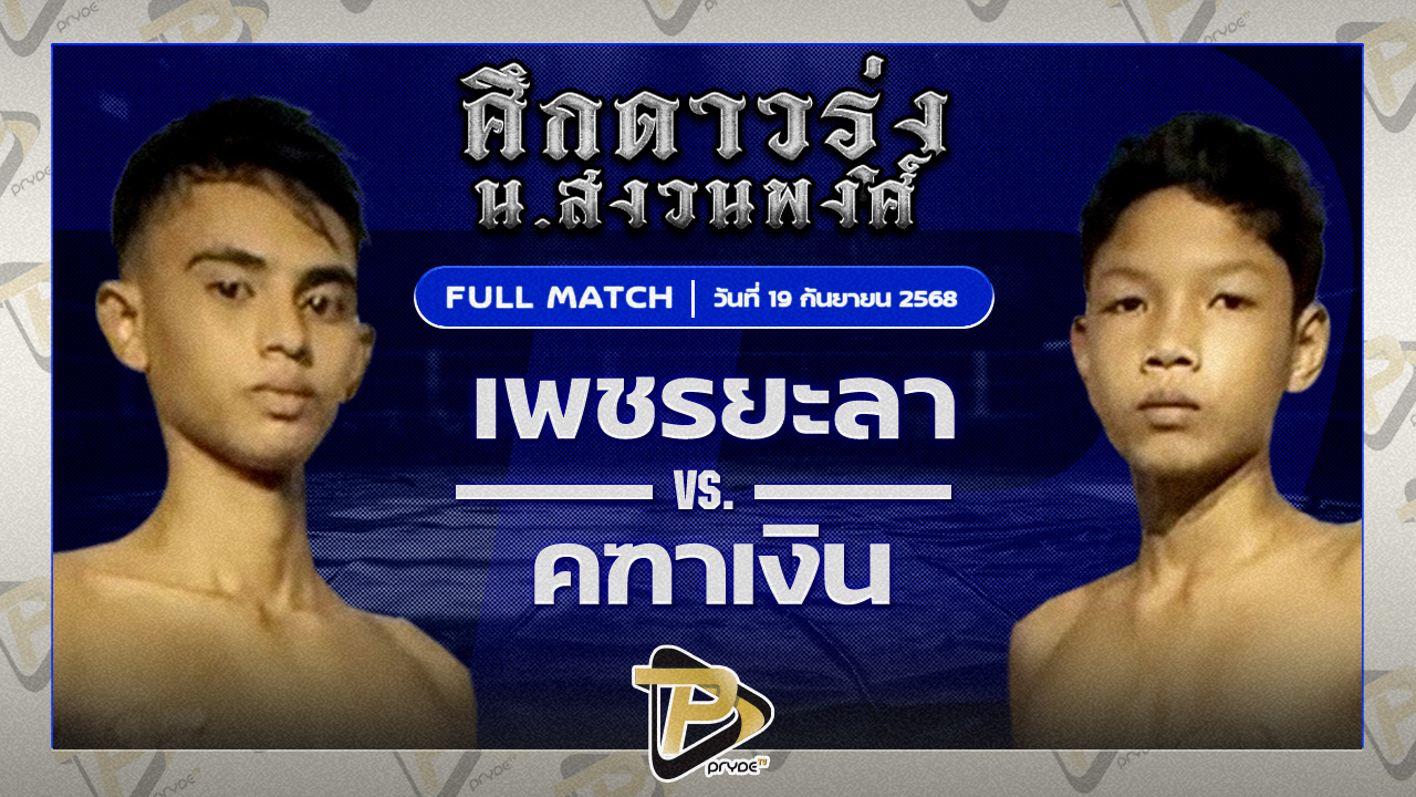 เพชรยะลา ต.บัวมาศ VS คฑาเงิน ชลบุรีไฟต์ยิม