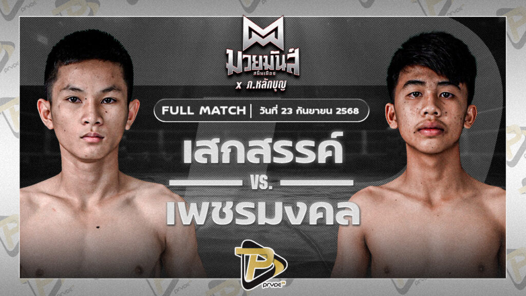 เสกสรร เกียรติชูไทย VS เพชรมงคล ส.ทศพลยิม