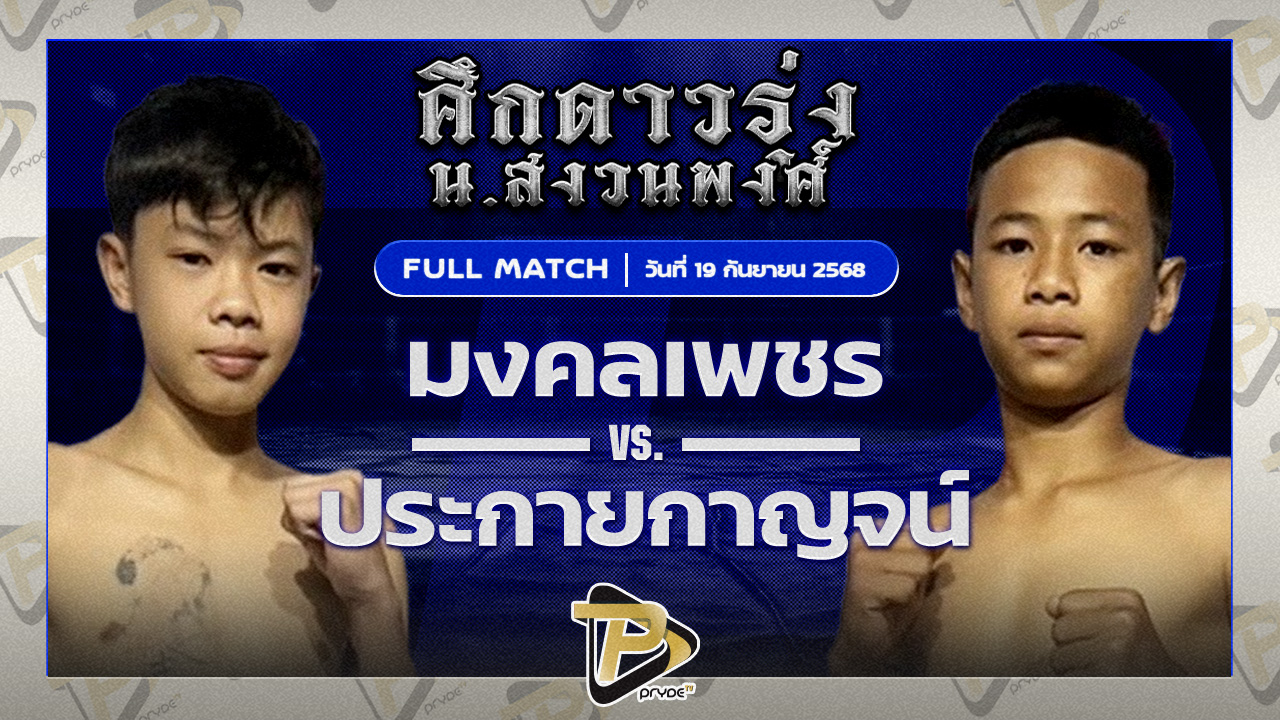 มงคลเพชร บางแสนไฟท์คลับ VS ประกายกาญจน์ รร.บ้านกุดแหย่