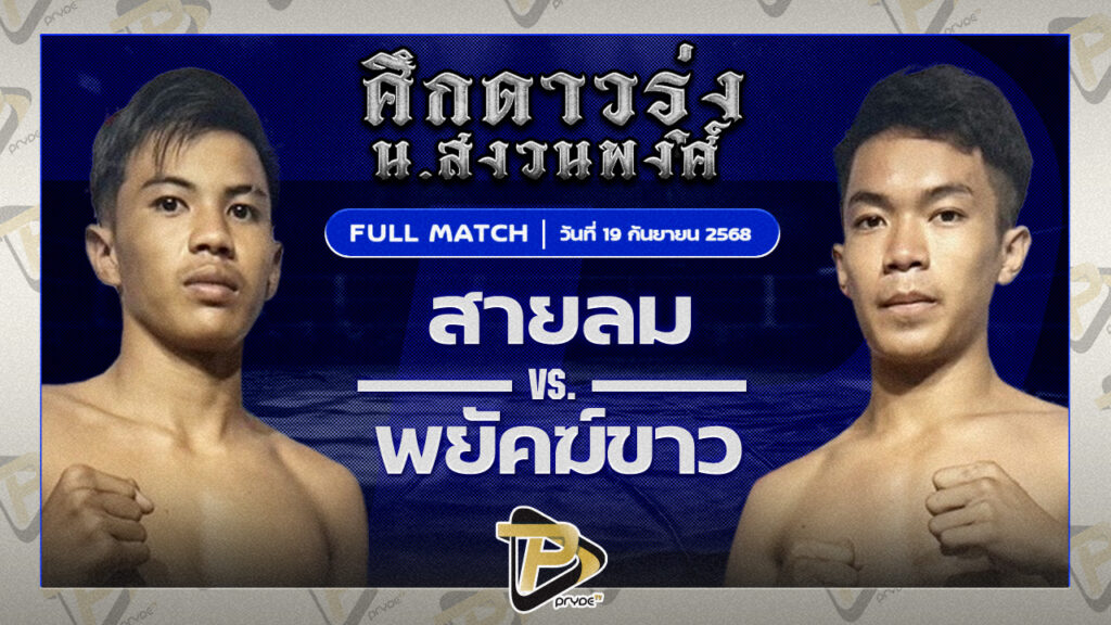 สายลม สวนอาหารปีกไม้ VS พยัคฆ์ขาว มวยหูทวีศักดิ์เล็ก