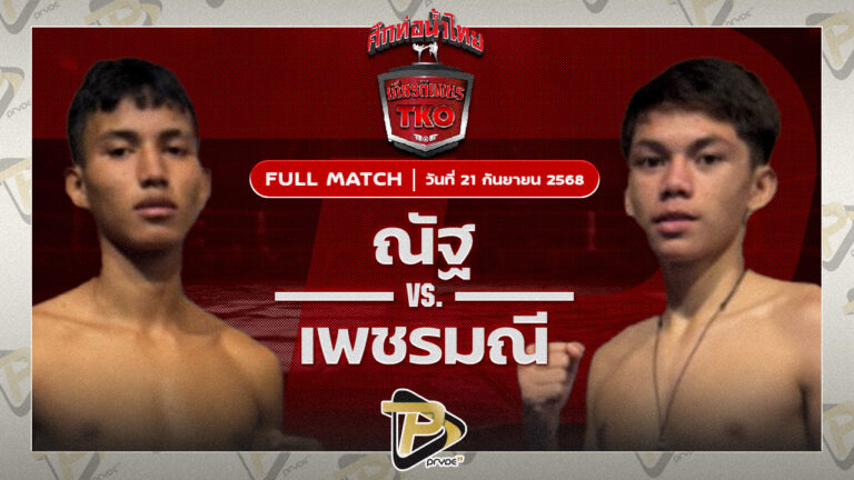 ณัฐ ศิษย์แจ็คมวยไทย VS เพชรมณี แสงพิชิตมวยไทย