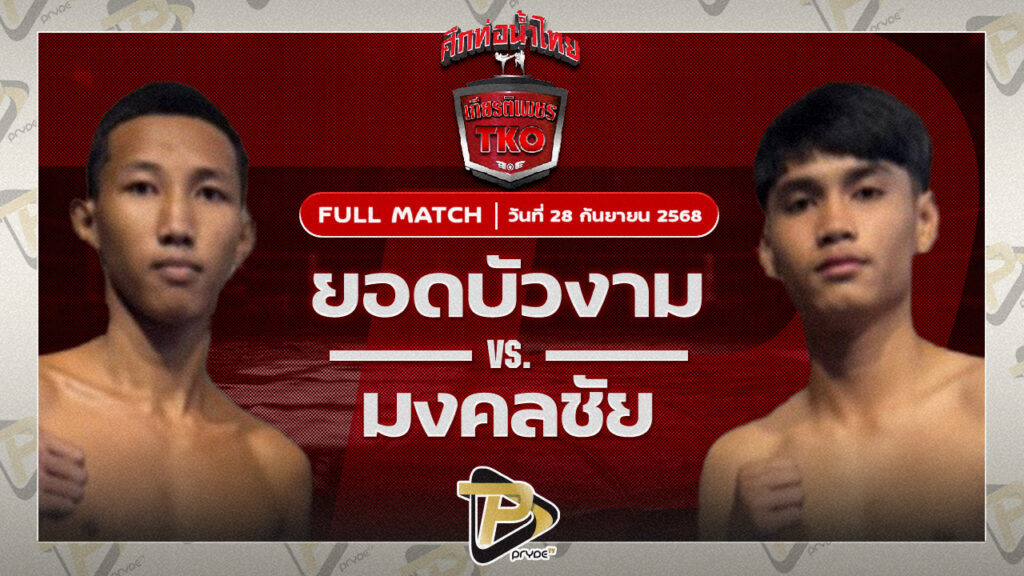 ยอดบัวงาม ลูกกัณฑระ VS มงคลชัย เกียรติกาเซ็ม