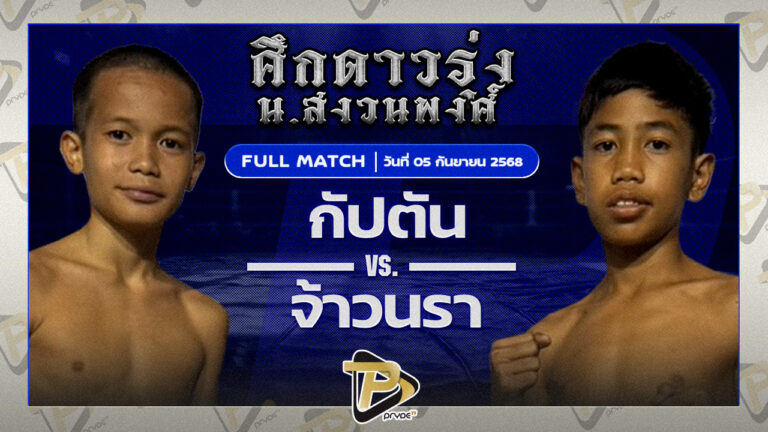 กัปตัน โค้ชณัฐชานันท์ VS จ้าวนราเล็ก กอล์ฟพระเครื่องหาดใหญ่